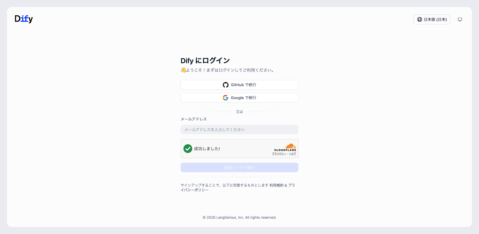 Dify Cloudのログイン画面。「GitHub で続行」「Google で続行」と、メールアドレスを入力して認証コードを受け取る欄が並んでいる