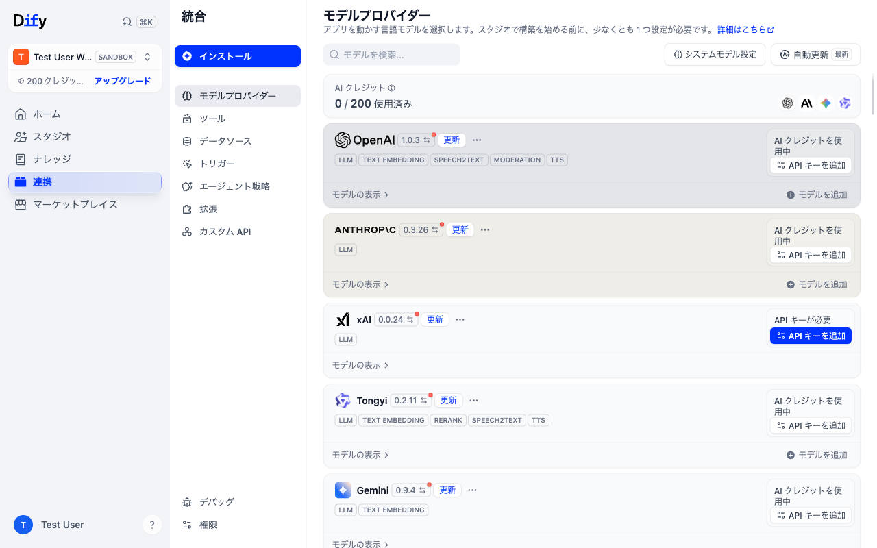 Difyのモデルプロバイダー画面。上部にAIクレジットの残量が表示され、OpenAI・Anthropic・Tongyi・Geminiなどのプロバイダーが一覧で並んでいる