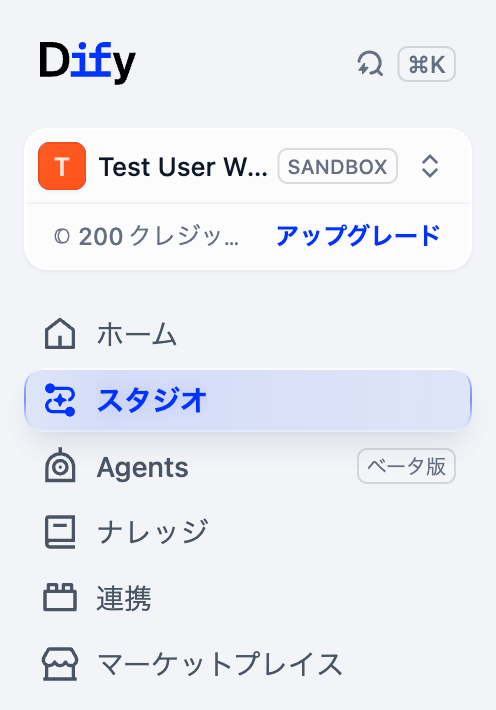 Dify Cloudの左メニュー。ホーム、スタジオ、Agents（ベータ版）、ナレッジ、連携、マーケットプレイスが並んでいる