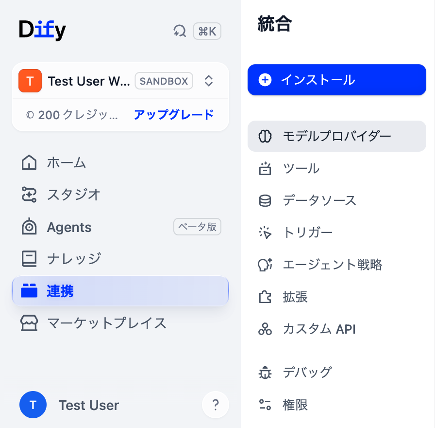 左メニューで「連携」を選んだ状態。右側に「統合」の一覧としてモデルプロバイダー、ツール、データソース、トリガー、エージェント戦略、拡張、カスタムAPIが並ぶ