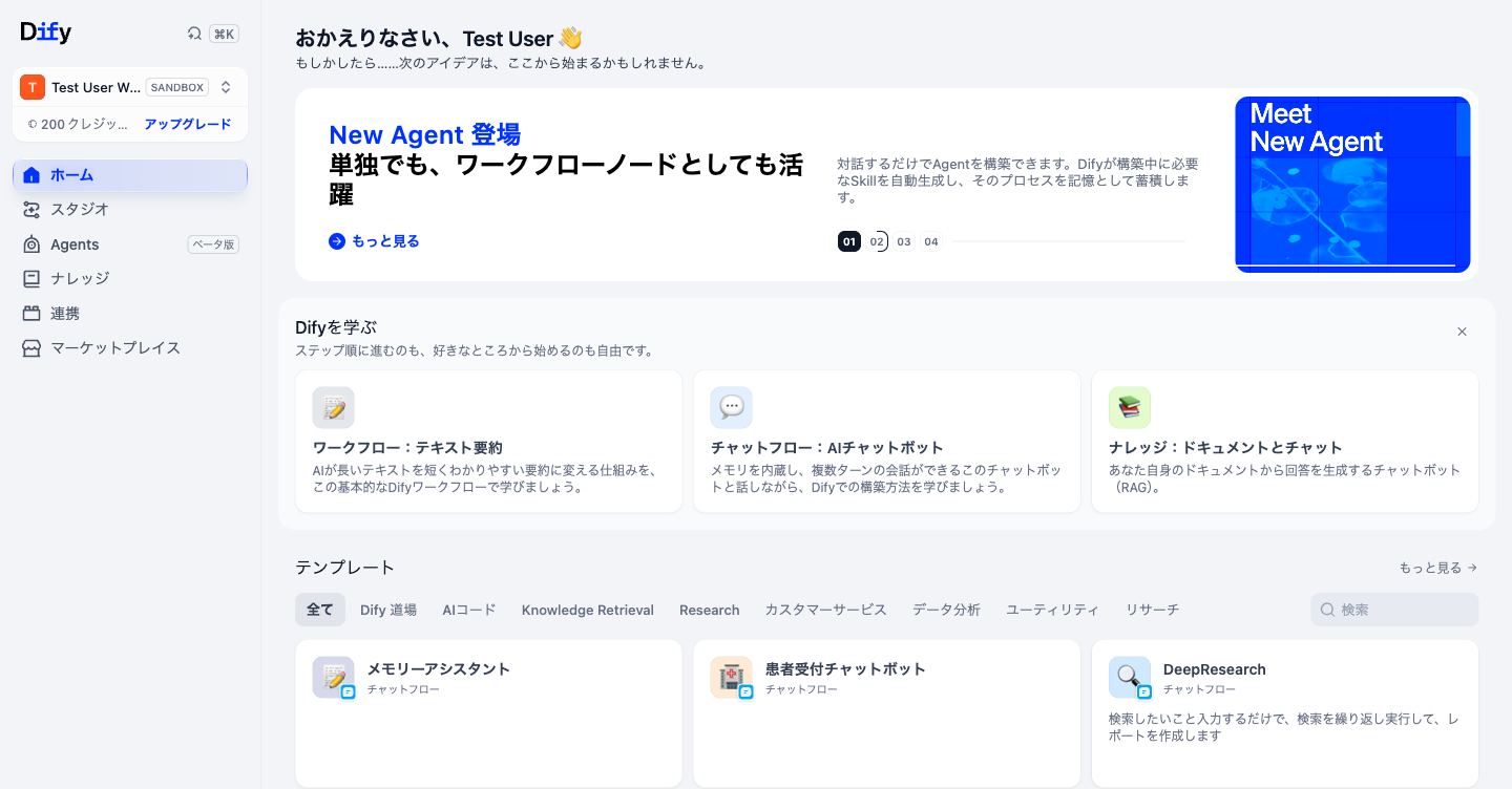Difyのホーム画面。上から新機能の案内、「Difyを学ぶ」、テンプレートの一覧が並んでいる