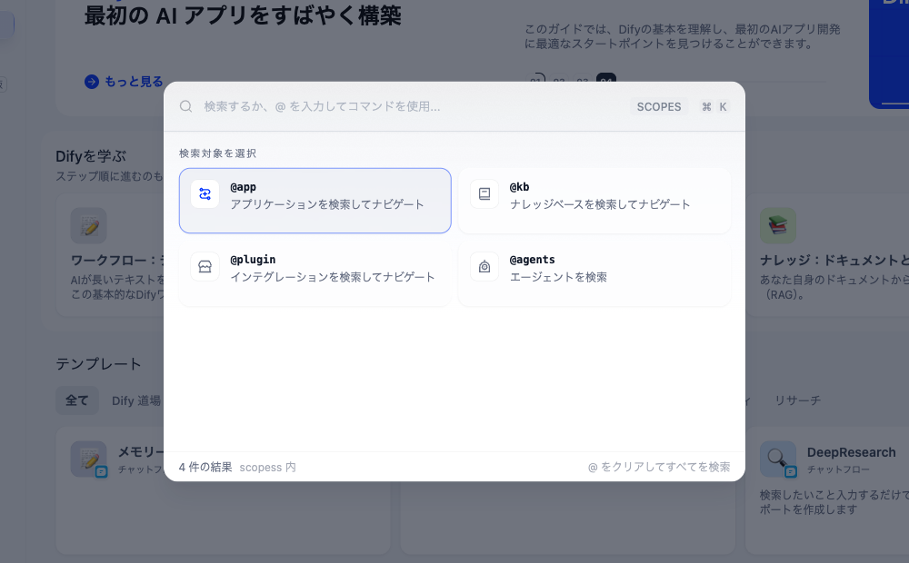 Difyの検索画面。検索対象として@app、@kb、@plugin、@agentsが選べる
