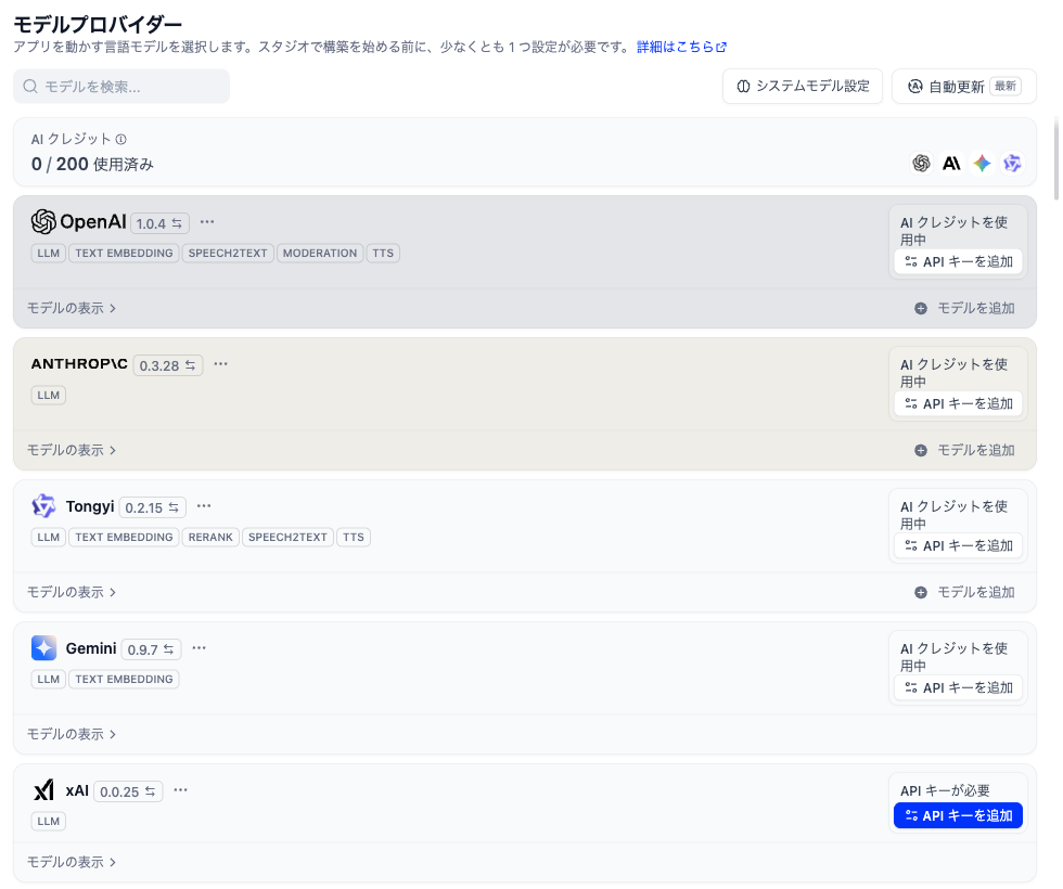 Difyのモデルプロバイダー画面。OpenAI・Anthropic・Tongyi・Geminiには「AI クレジットを使用中」、xAIには「API キーが必要」と表示され、それぞれに「API キーを追加」のボタンが並んでいる