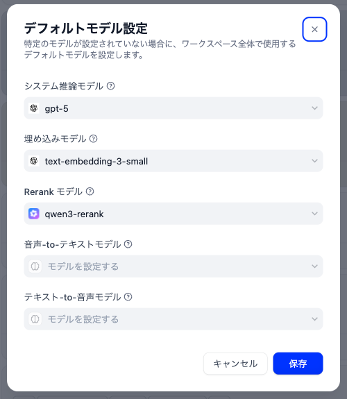 Difyのデフォルトモデル設定のダイアログ。システム推論モデル、埋め込みモデル、Rerankモデルなどの選択欄が並び、それぞれに既定のモデルが設定されている
