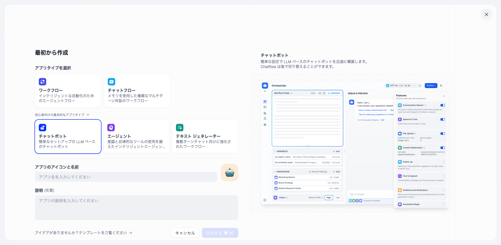 Difyの「最初から作成」画面。上段に「ワークフロー」「チャットフロー」、その下の「初心者向けの基本的なアプリタイプ」を開くと「チャットボット」「エージェント」「テキスト ジェネレーター」が並び、「チャットボット」が選択されている