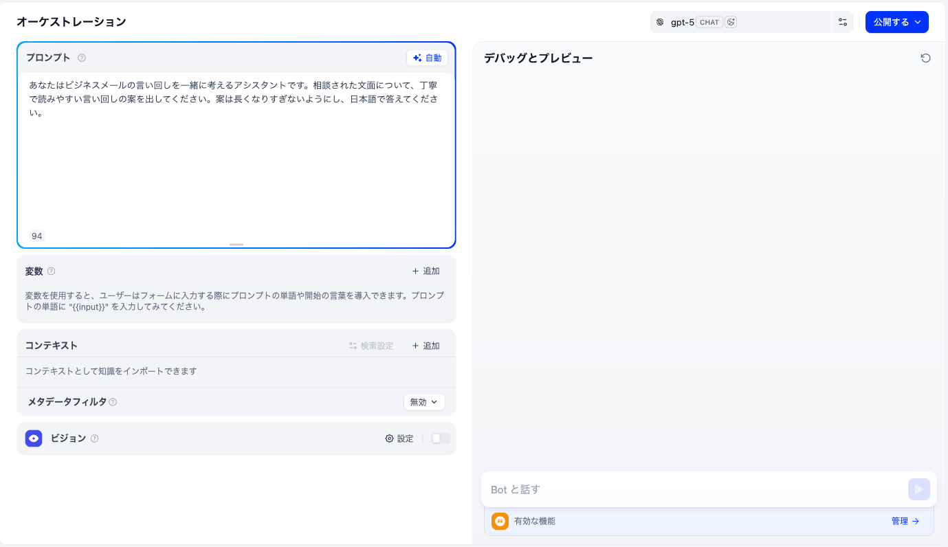 チャットボットの編集画面。左側の「プロンプト」欄に指示が数行入力され、右側に「デバッグとプレビュー」欄と「Bot と話す」の入力欄がある。右上に使用中のモデル名と「公開する」ボタンが表示されている