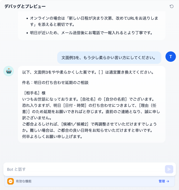 「デバッグとプレビュー」欄の会話。1回目の返事（言い回しの案）の末尾に続けて、「文面例3を、もう少し柔らかい言い方にしてください。」と送り、その案を踏まえて柔らかくした文面が返ってきている