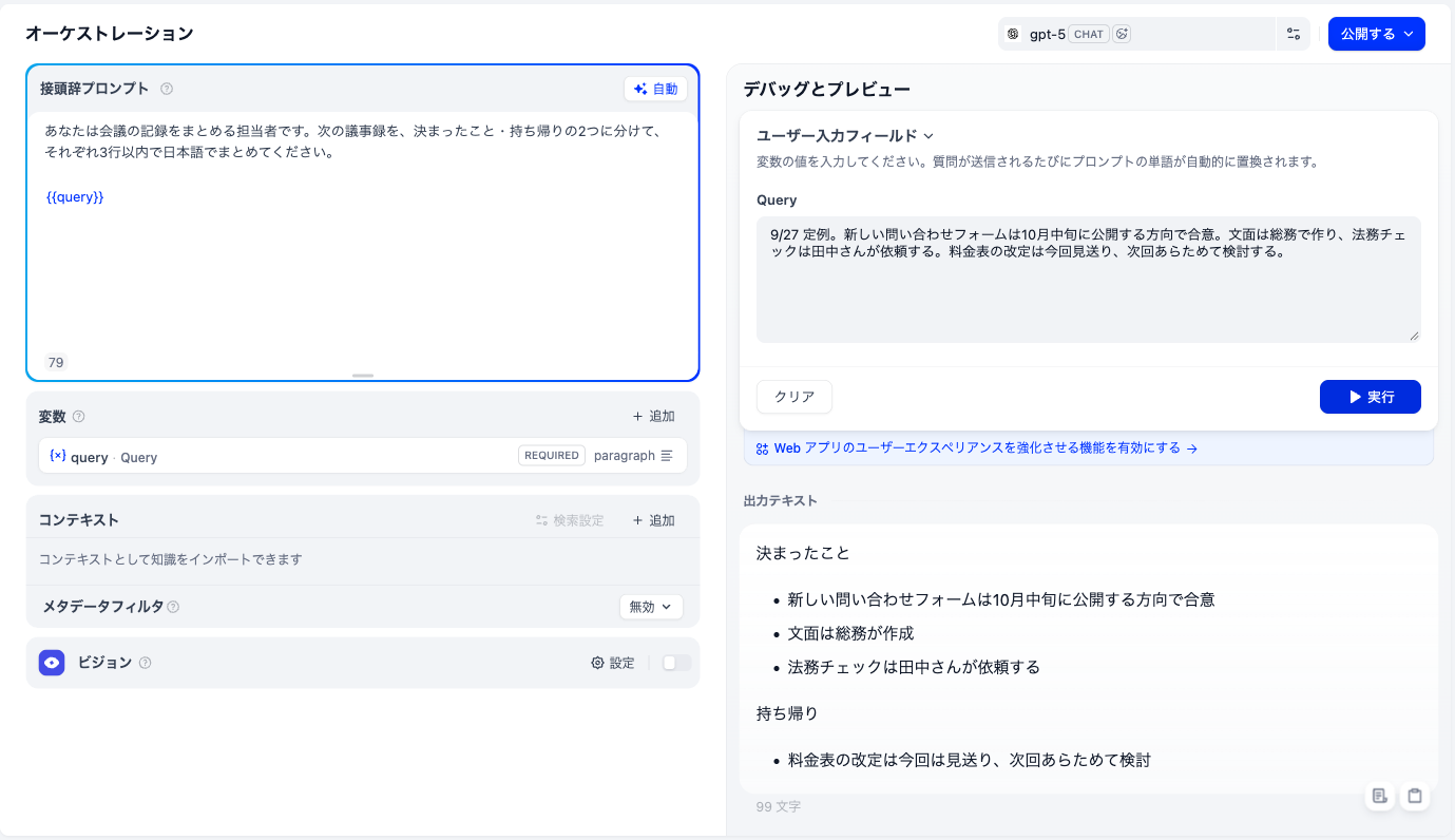 右側の Query 欄に議事録を貼り付け、「実行」を押した後の画面。下に「出力テキスト」として「決まったこと」「持ち帰り」に分かれた箇条書きの結果が表示され、文字数とボタンが並んでいる