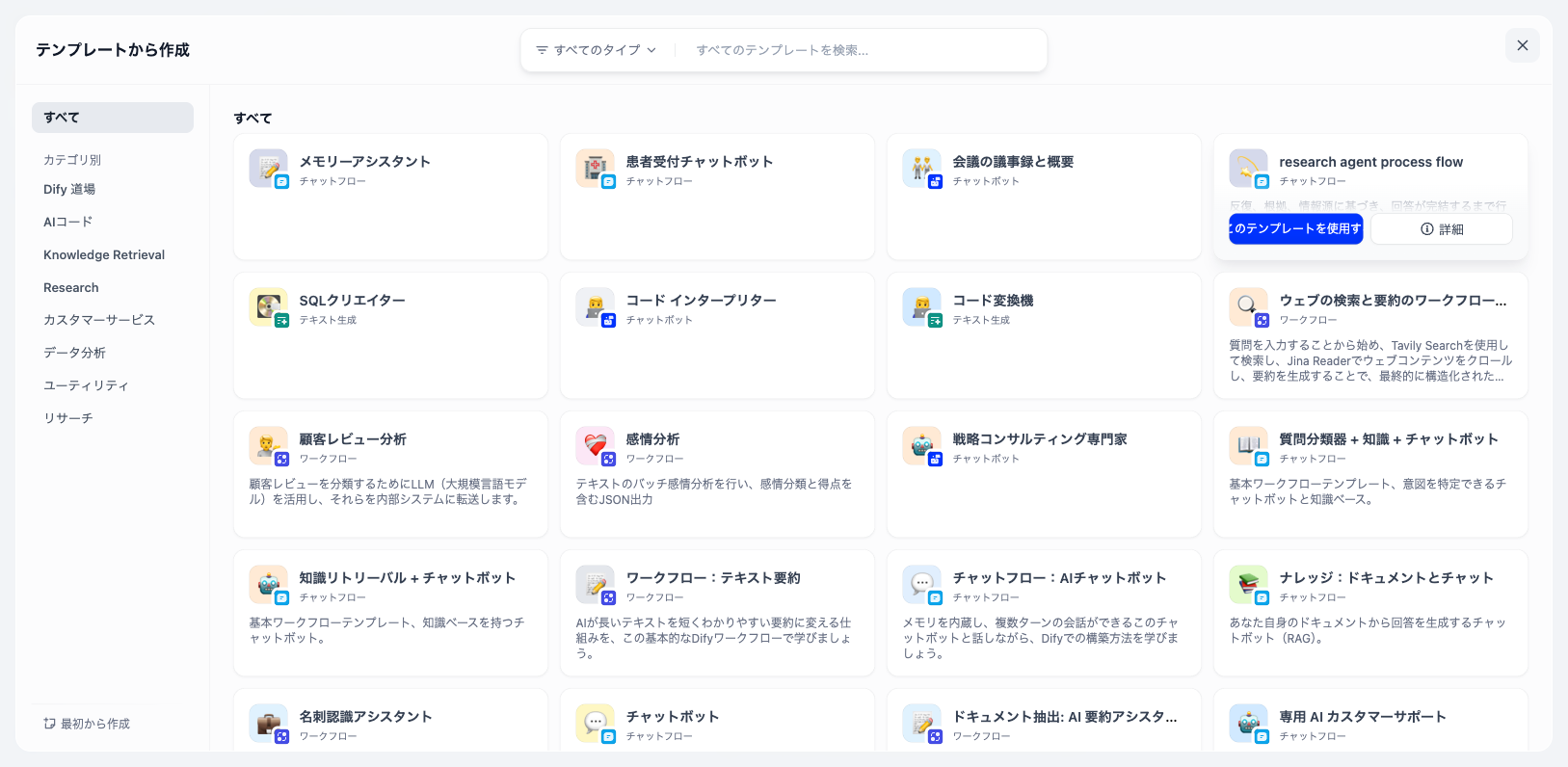 Difyの「テンプレートから作成」画面。上部に検索ボックスとタイプの絞り込み、左にカテゴリの一覧、中央にテンプレートのカードが並び、カードには名前・タイプ・短い説明が表示されている。カードの上には「このテンプレートを使用する」「詳細」のボタンが出ている